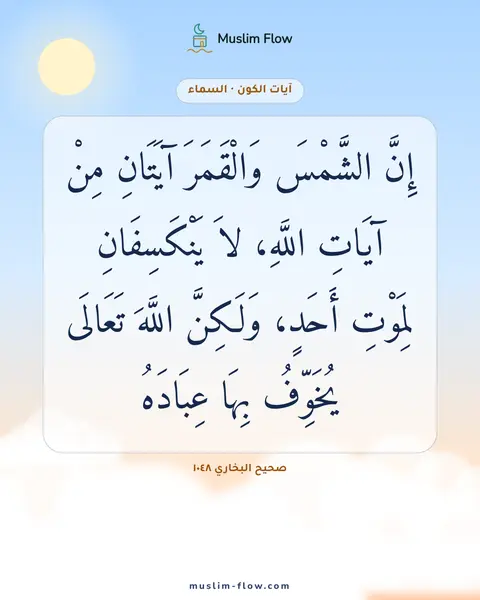 صحيح البخاري ١٠٤٨: إِنَّ الشَّمْسَ وَالْقَمَرَ آيَتَانِ مِنْ آيَاتِ اللَّهِ، لاَ يَنْكَسِفَانِ لِمَوْتِ…