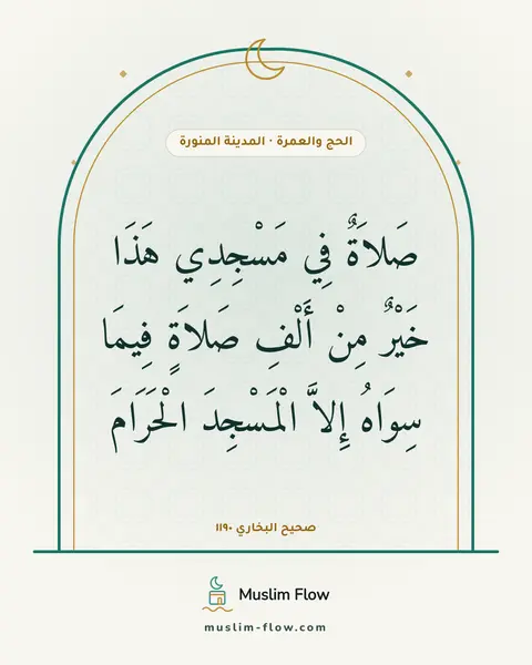 صحيح البخاري ١١٩٠: صَلاَةٌ فِي مَسْجِدِي هَذَا خَيْرٌ مِنْ أَلْفِ صَلاَةٍ فِيمَا سِوَاهُ إِلاَّ الْمَسْجِدَ…