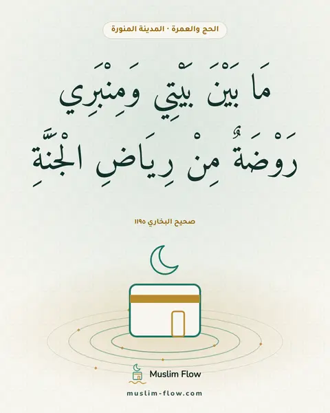 صحيح البخاري ١١٩٥: مَا بَيْنَ بَيْتِي وَمِنْبَرِي رَوْضَةٌ مِنْ رِيَاضِ الْجَنَّةِ