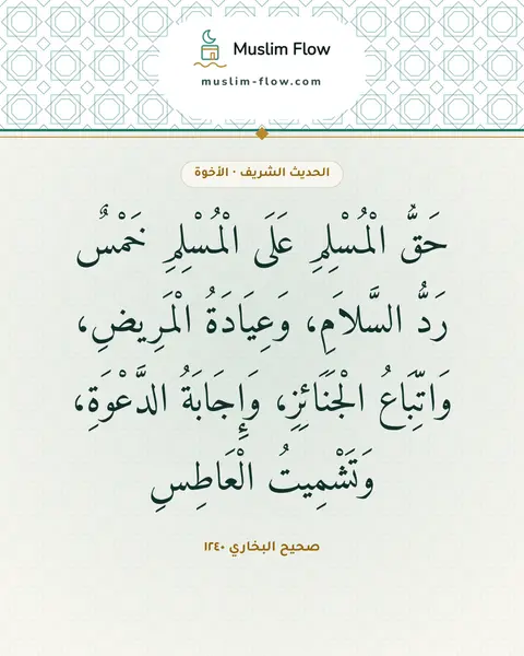 صحيح البخاري ١٢٤٠: حَقُّ الْمُسْلِمِ عَلَى الْمُسْلِمِ خَمْسٌ رَدُّ السَّلاَمِ، وَعِيَادَةُ الْمَرِيضِ…