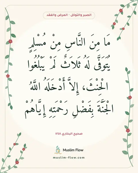 صحيح البخاري ١٢٤٨: مَا مِنَ النَّاسِ مِنْ مُسْلِمٍ يُتَوَفَّى لَهُ ثَلاَثٌ لَمْ يَبْلُغُوا الْحِنْثَ، إِلاَّ…
