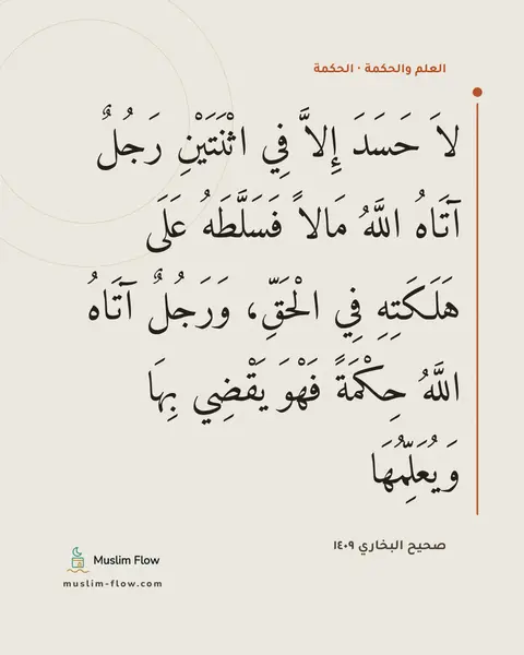 صحيح البخاري ١٤٠٩: لاَ حَسَدَ إِلاَّ فِي اثْنَتَيْنِ رَجُلٌ آتَاهُ اللَّهُ مَالاً فَسَلَّطَهُ عَلَى…