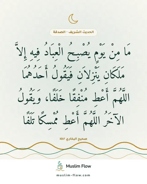 صحيح البخاري ١٤٤٢: مَا مِنْ يَوْمٍ يُصْبِحُ الْعِبَادُ فِيهِ إِلاَّ مَلَكَانِ يَنْزِلاَنِ فَيَقُولُ…