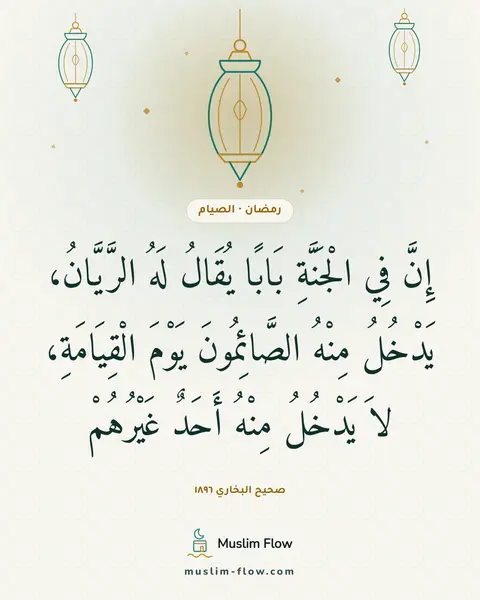 صحيح البخاري ١٨٩٦: إِنَّ فِي الْجَنَّةِ بَابًا يُقَالُ لَهُ الرَّيَّانُ، يَدْخُلُ مِنْهُ الصَّائِمُونَ…