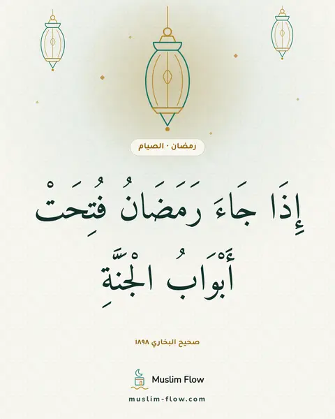 صحيح البخاري ١٨٩٨: إِذَا جَاءَ رَمَضَانُ فُتِحَتْ أَبْوَابُ الْجَنَّةِ
