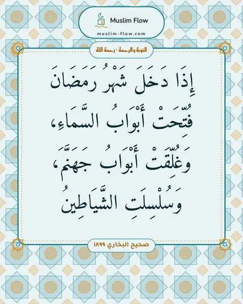 صحيح البخاري ١٨٩٩: إِذَا دَخَلَ شَهْرُ رَمَضَانَ فُتِّحَتْ أَبْوَابُ السَّمَاءِ، وَغُلِّقَتْ أَبْوَابُ…