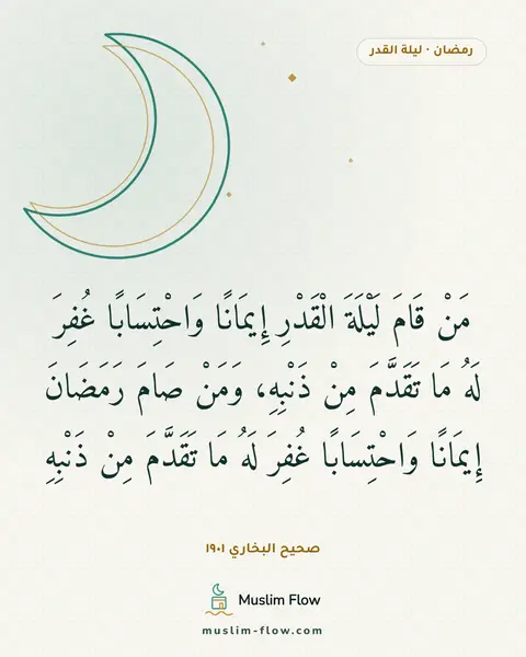 صحيح البخاري ١٩٠١: مَنْ قَامَ لَيْلَةَ الْقَدْرِ إِيمَانًا وَاحْتِسَابًا غُفِرَ لَهُ مَا تَقَدَّمَ مِنْ…