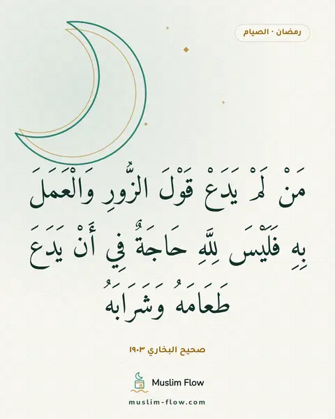صحيح البخاري ١٩٠٣: مَنْ لَمْ يَدَعْ قَوْلَ الزُّورِ وَالْعَمَلَ بِهِ فَلَيْسَ لِلَّهِ حَاجَةٌ فِي أَنْ…