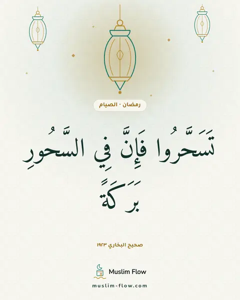 صحيح البخاري ١٩٢٣: تَسَحَّرُوا فَإِنَّ فِي السَّحُورِ بَرَكَةً