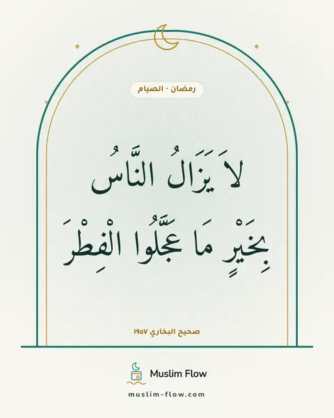 صحيح البخاري ١٩٥٧: لاَ يَزَالُ النَّاسُ بِخَيْرٍ مَا عَجَّلُوا الْفِطْرَ
