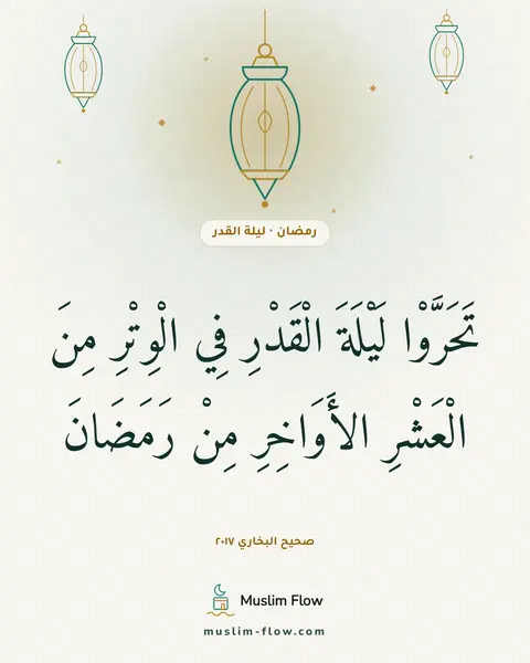 صحيح البخاري ٢٠١٧: تَحَرَّوْا لَيْلَةَ الْقَدْرِ فِي الْوِتْرِ مِنَ الْعَشْرِ الأَوَاخِرِ مِنْ رَمَضَانَ