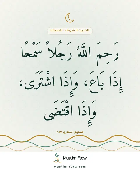 صحيح البخاري ٢٠٧٦: رَحِمَ اللَّهُ رَجُلاً سَمْحًا إِذَا بَاعَ، وَإِذَا اشْتَرَى، وَإِذَا اقْتَضَى