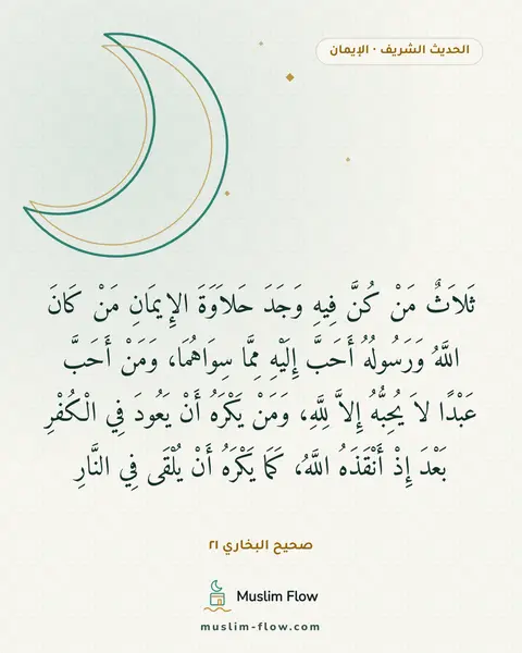 صحيح البخاري ٢١: ثَلاَثٌ مَنْ كُنَّ فِيهِ وَجَدَ حَلاَوَةَ الإِيمَانِ مَنْ كَانَ اللَّهُ وَرَسُولُهُ…