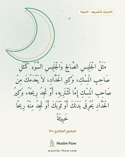 صحيح البخاري ٢١٠١: مَثَلُ الْجَلِيسِ الصَّالِحِ وَالْجَلِيسِ السَّوْءِ كَمَثَلِ صَاحِبِ الْمِسْكِ، وَكِيرِ…