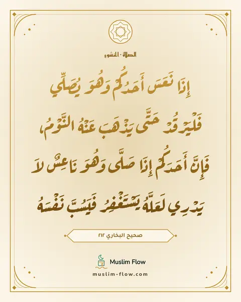 صحيح البخاري ٢١٢: إِذَا نَعَسَ أَحَدُكُمْ وَهُوَ يُصَلِّي فَلْيَرْقُدْ حَتَّى يَذْهَبَ عَنْهُ النَّوْمُ…