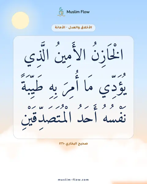 صحيح البخاري ٢٢٦٠: الْخَازِنُ الأَمِينُ الَّذِي يُؤَدِّي مَا أُمِرَ بِهِ طَيِّبَةً نَفْسُهُ أَحَدُ…