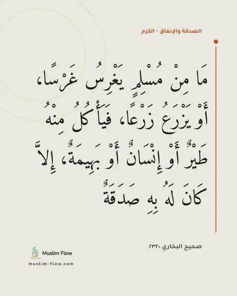 صحيح البخاري ٢٣٢٠: مَا مِنْ مُسْلِمٍ يَغْرِسُ غَرْسًا، أَوْ يَزْرَعُ زَرْعًا، فَيَأْكُلُ مِنْهُ طَيْرٌ أَوْ…