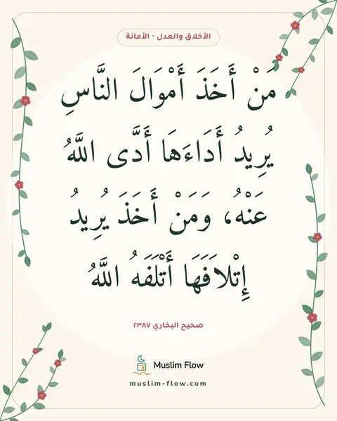 صحيح البخاري ٢٣٨٧: مَنْ أَخَذَ أَمْوَالَ النَّاسِ يُرِيدُ أَدَاءَهَا أَدَّى اللَّهُ عَنْهُ، وَمَنْ أَخَذَ…