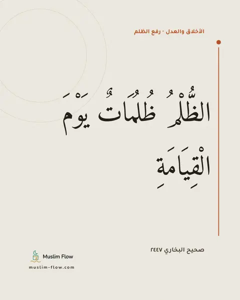 صحيح البخاري ٢٤٤٧: الظُّلْمُ ظُلُمَاتٌ يَوْمَ الْقِيَامَةِ