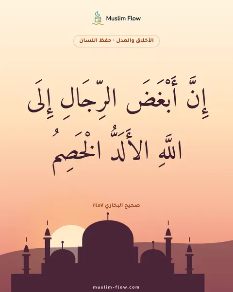 صحيح البخاري ٢٤٥٧: إِنَّ أَبْغَضَ الرِّجَالِ إِلَى اللَّهِ الأَلَدُّ الْخَصِمُ