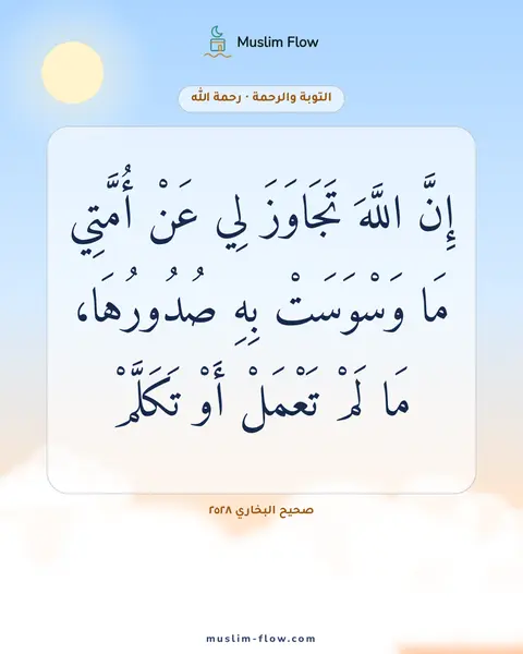 صحيح البخاري ٢٥٢٨: إِنَّ اللَّهَ تَجَاوَزَ لِي عَنْ أُمَّتِي مَا وَسْوَسَتْ بِهِ صُدُورُهَا، مَا لَمْ…