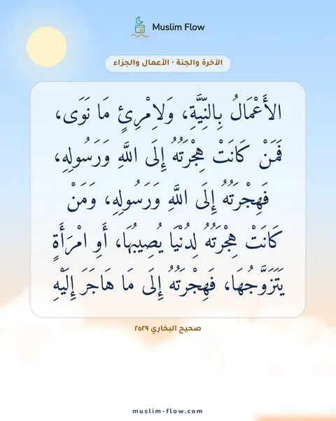 صحيح البخاري ٢٥٢٩: الأَعْمَالُ بِالنِّيَّةِ، وَلاِمْرِئٍ مَا نَوَى، فَمَنْ كَانَتْ هِجْرَتُهُ إِلَى اللَّهِ…