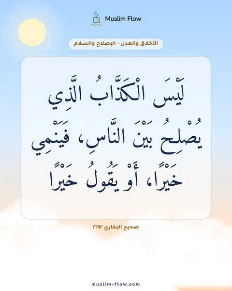 صحيح البخاري ٢٦٩٢: لَيْسَ الْكَذَّابُ الَّذِي يُصْلِحُ بَيْنَ النَّاسِ، فَيَنْمِي خَيْرًا، أَوْ يَقُولُ…