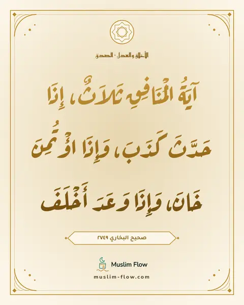 صحيح البخاري ٢٧٤٩: آيَةُ الْمُنَافِقِ ثَلاَثٌ، إِذَا حَدَّثَ كَذَبَ، وَإِذَا اؤْتُمِنَ خَانَ، وَإِذَا وَعَدَ…