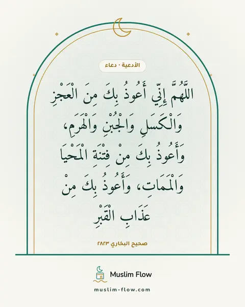 صحيح البخاري ٢٨٢٣: اللَّهُمَّ إِنِّي أَعُوذُ بِكَ مِنَ الْعَجْزِ وَالْكَسَلِ وَالْجُبْنِ وَالْهَرَمِ…