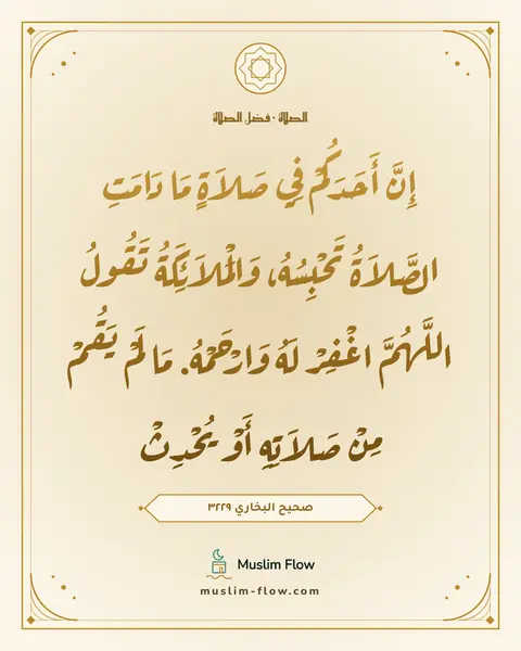 صحيح البخاري ٣٢٢٩: إِنَّ أَحَدَكُمْ فِي صَلاَةٍ مَا دَامَتِ الصَّلاَةُ تَحْبِسُهُ، وَالْمَلاَئِكَةُ تَقُولُ…