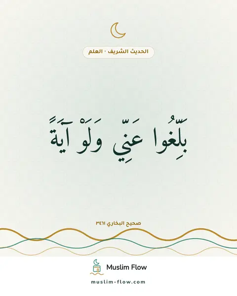 صحيح البخاري ٣٤٦١: بَلِّغُوا عَنِّي وَلَوْ آيَةً