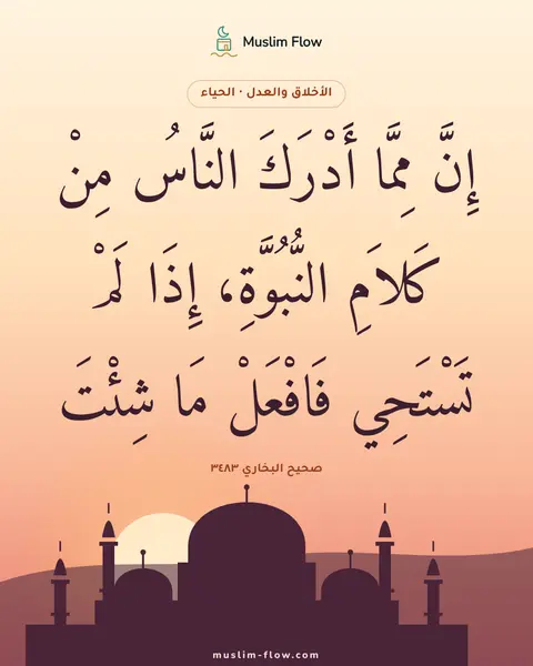 صحيح البخاري ٣٤٨٣: إِنَّ مِمَّا أَدْرَكَ النَّاسُ مِنْ كَلاَمِ النُّبُوَّةِ، إِذَا لَمْ تَسْتَحِي فَافْعَلْ…
