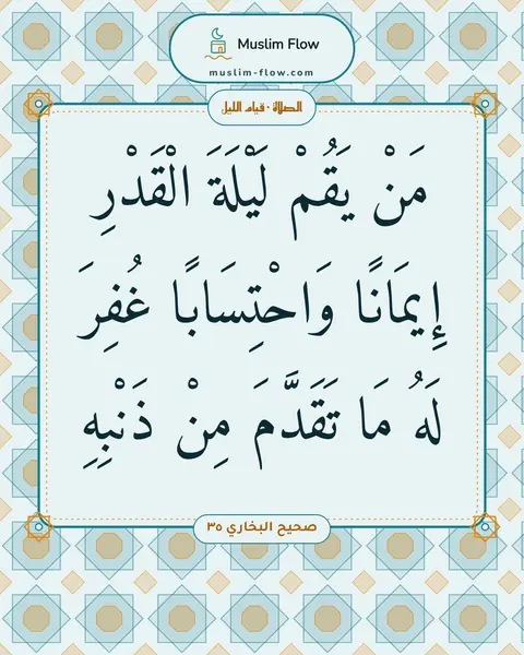 صحيح البخاري ٣٥: مَنْ يَقُمْ لَيْلَةَ الْقَدْرِ إِيمَانًا وَاحْتِسَابًا غُفِرَ لَهُ مَا تَقَدَّمَ مِنْ…