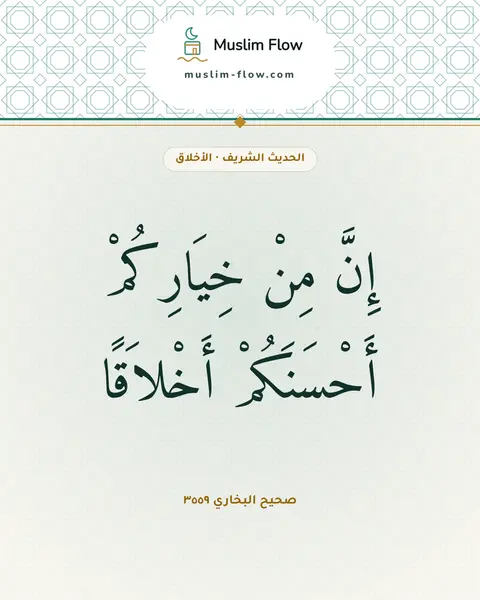 صحيح البخاري ٣٥٥٩: إِنَّ مِنْ خِيَارِكُمْ أَحْسَنَكُمْ أَخْلاَقًا