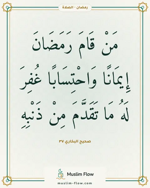 صحيح البخاري ٣٧: مَنْ قَامَ رَمَضَانَ إِيمَانًا وَاحْتِسَابًا غُفِرَ لَهُ مَا تَقَدَّمَ مِنْ ذَنْبِهِ
