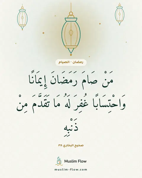 صحيح البخاري ٣٨: مَنْ صَامَ رَمَضَانَ إِيمَانًا وَاحْتِسَابًا غُفِرَ لَهُ مَا تَقَدَّمَ مِنْ ذَنْبِهِ