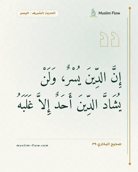 صحيح البخاري ٣٩: إِنَّ الدِّينَ يُسْرٌ، وَلَنْ يُشَادَّ الدِّينَ أَحَدٌ إِلاَّ غَلَبَهُ