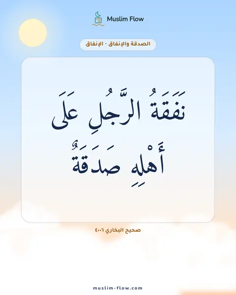 صحيح البخاري ٤٠٠٦: نَفَقَةُ الرَّجُلِ عَلَى أَهْلِهِ صَدَقَةٌ