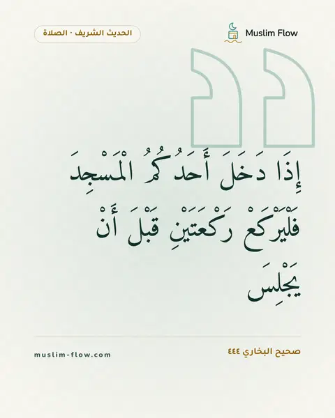 صحيح البخاري ٤٤٤: إِذَا دَخَلَ أَحَدُكُمُ الْمَسْجِدَ فَلْيَرْكَعْ رَكْعَتَيْنِ قَبْلَ أَنْ يَجْلِسَ