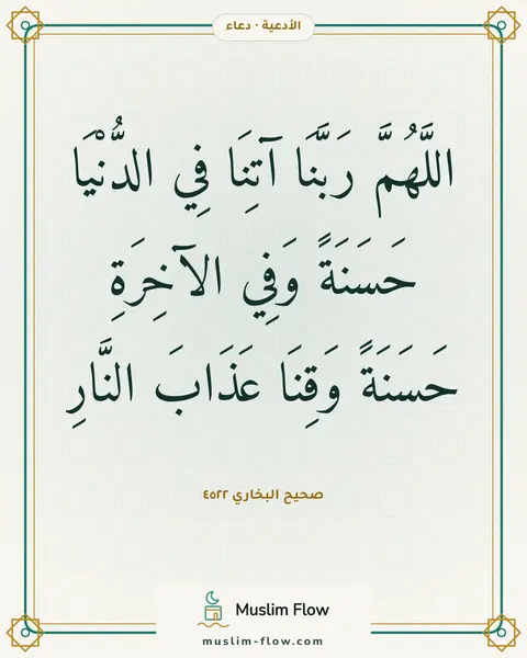 صحيح البخاري ٤٥٢٢: اللَّهُمَّ رَبَّنَا آتِنَا فِي الدُّنْيَا حَسَنَةً وَفِي الآخِرَةِ حَسَنَةً وَقِنَا…