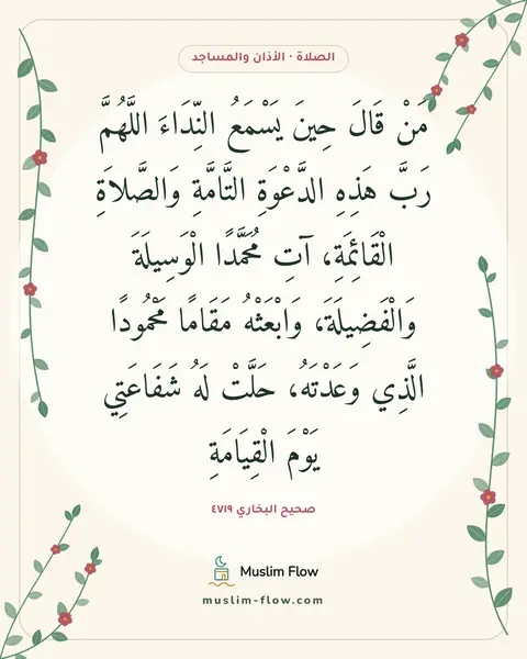 صحيح البخاري ٤٧١٩: مَنْ قَالَ حِينَ يَسْمَعُ النِّدَاءَ اللَّهُمَّ رَبَّ هَذِهِ الدَّعْوَةِ التَّامَّةِ…