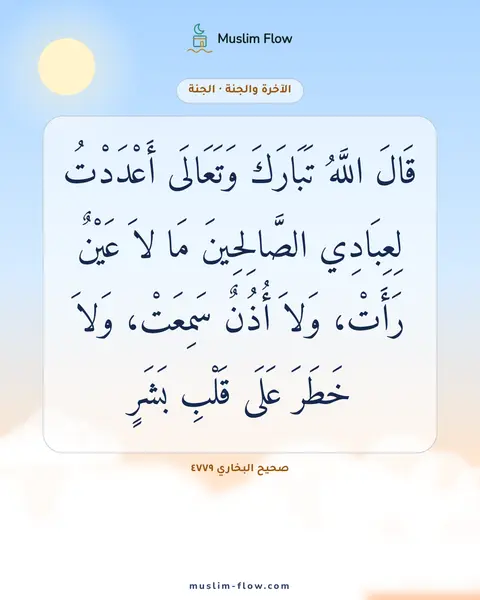 صحيح البخاري ٤٧٧٩: قَالَ اللَّهُ تَبَارَكَ وَتَعَالَى أَعْدَدْتُ لِعِبَادِي الصَّالِحِينَ مَا لاَ عَيْنٌ…
