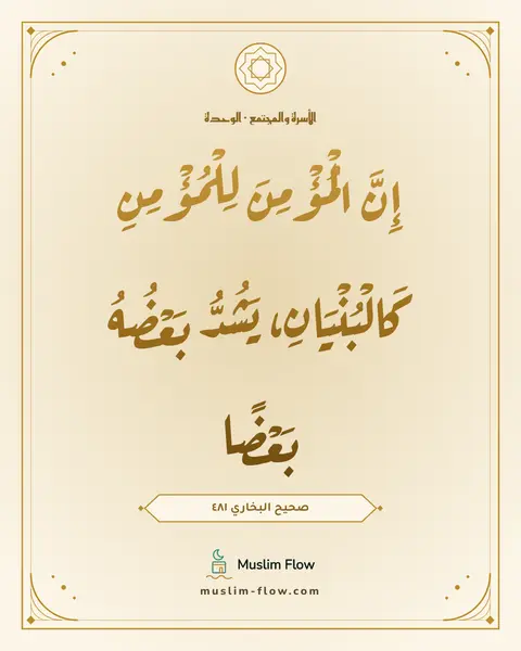 صحيح البخاري ٤٨١: إِنَّ الْمُؤْمِنَ لِلْمُؤْمِنِ كَالْبُنْيَانِ، يَشُدُّ بَعْضُهُ بَعْضًا