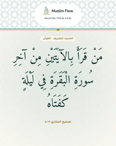 صحيح البخاري ٥٠٠٩: مَنْ قَرَأَ بِالآيَتَيْنِ مِنْ آخِرِ سُورَةِ الْبَقَرَةِ فِي لَيْلَةٍ كَفَتَاهُ