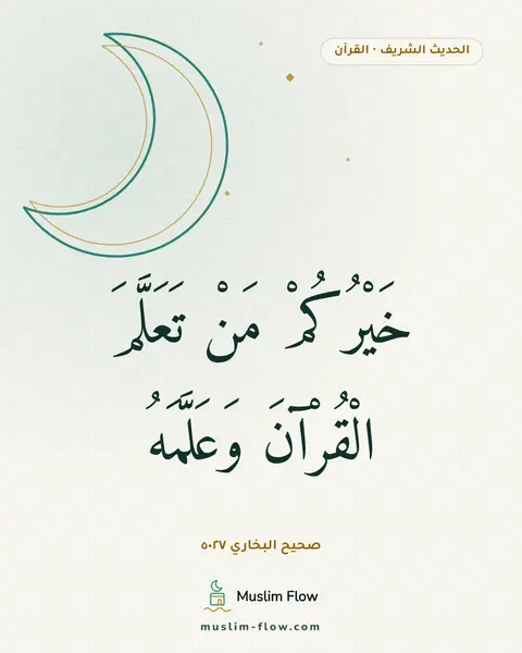 صحيح البخاري ٥٠٢٧: خَيْرُكُمْ مَنْ تَعَلَّمَ الْقُرْآنَ وَعَلَّمَهُ