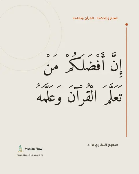 صحيح البخاري ٥٠٢٨: إِنَّ أَفْضَلَكُمْ مَنْ تَعَلَّمَ الْقُرْآنَ وَعَلَّمَهُ