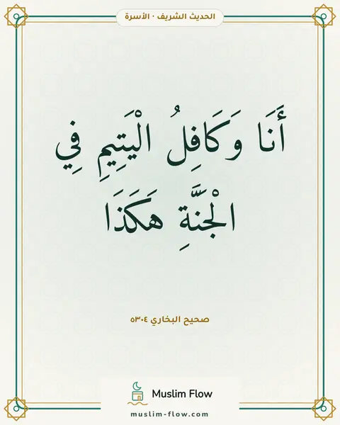 صحيح البخاري ٥٣٠٤: أَنَا وَكَافِلُ الْيَتِيمِ فِي الْجَنَّةِ هَكَذَا
