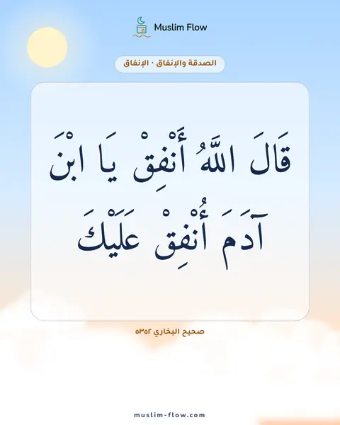 صحيح البخاري ٥٣٥٢: قَالَ اللَّهُ أَنْفِقْ يَا ابْنَ آدَمَ أُنْفِقْ عَلَيْكَ