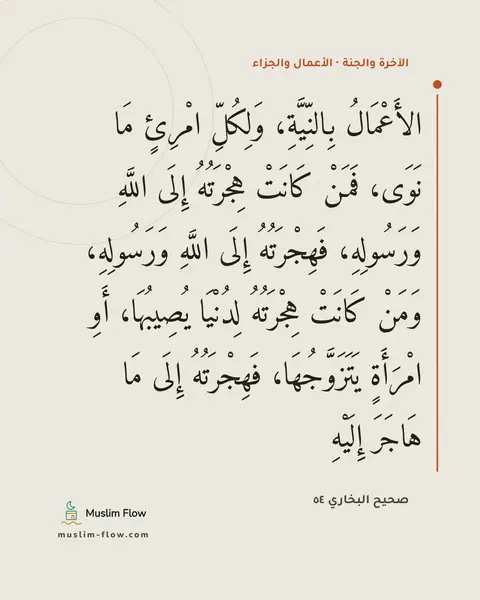 صحيح البخاري ٥٤: الأَعْمَالُ بِالنِّيَّةِ، وَلِكُلِّ امْرِئٍ مَا نَوَى، فَمَنْ كَانَتْ هِجْرَتُهُ إِلَى…