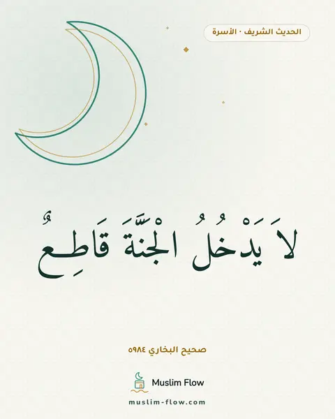 صحيح البخاري ٥٩٨٤: لاَ يَدْخُلُ الْجَنَّةَ قَاطِعٌ